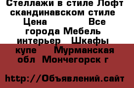 Стеллажи в стиле Лофт, скандинавском стиле › Цена ­ 15 900 - Все города Мебель, интерьер » Шкафы, купе   . Мурманская обл.,Мончегорск г.